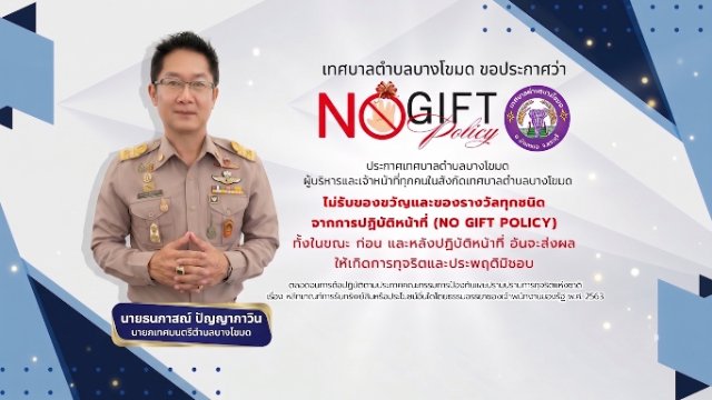 NO GIFT POLICY