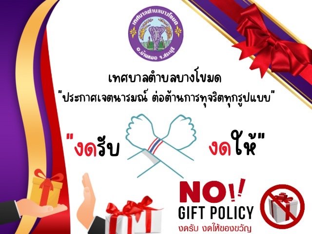 ประกาศเจตนารมณ์ ต่อต้านการทุจริตทุกรูปแบบ