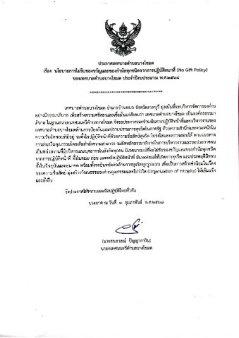 นโยบายไม่รับของขวัญ (์No Gift Policy ประจำปีงบประมาณ พ.ศ. 2568