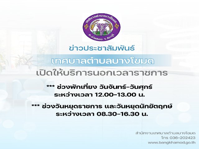 ประชาสัมพันธ์เทศบาลตำบลบางโขมด