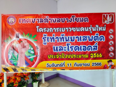 โครงการเยาวชนคนรุ่งใหม่รู้เท่าทันยาเสพติดและโรคเอดส์ ประจำปีงบประมาณ 2566