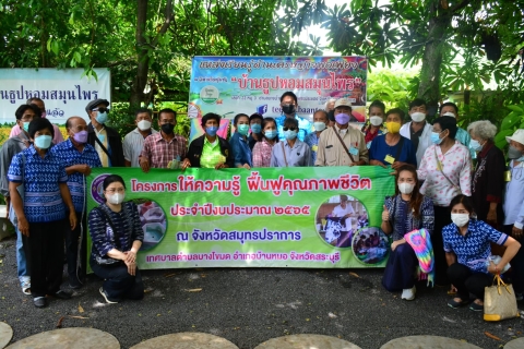 โครงการให้ความรู้ ฟื้นฟูคุณภาพชีวิต ประจำปีงบประมาณ 2565