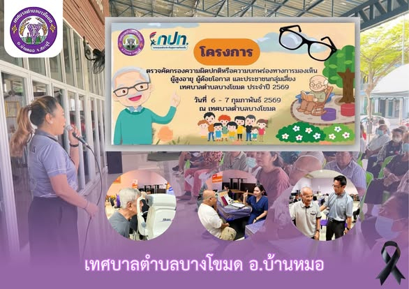 โครงการ ???? ตรวจคัดกรองความผิดปกติหรือความบกพร่องทางการมองเห็น ผู้สูงอายุ ผู้ด้อยโอกาส และประชาชนกลุ่มเสี่ยง เทศบาลตำบลบางโขมด ประจำปี 2569