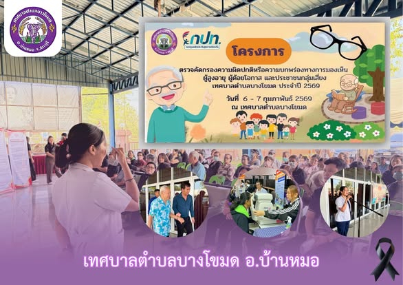 โครงการ  ตรวจคัดกรองความผิดปกติหรือความบกพร่องทางการมองเห็น ผู้สูงอายุ ผู้ด้อยโอกาส และประชาชนกลุ่มเสี่ยง เทศบาลตำบลบางโขมด ประจำปี 2569