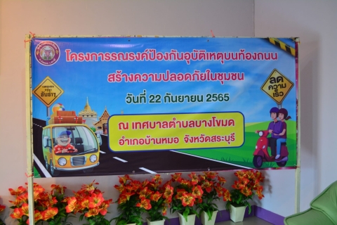 โครงการรณรงค์ป้องกันอุบัติเหตุบนท้ิงถนนสร้างความปลอดภัยในชุมชน ประจำปี 2565