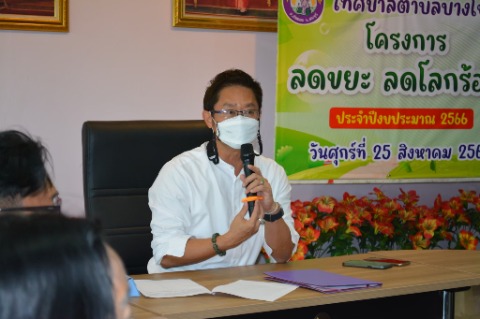 โครงการลดยยะ ลดโลกร้อน ประจำปีงบประมาณ 2566