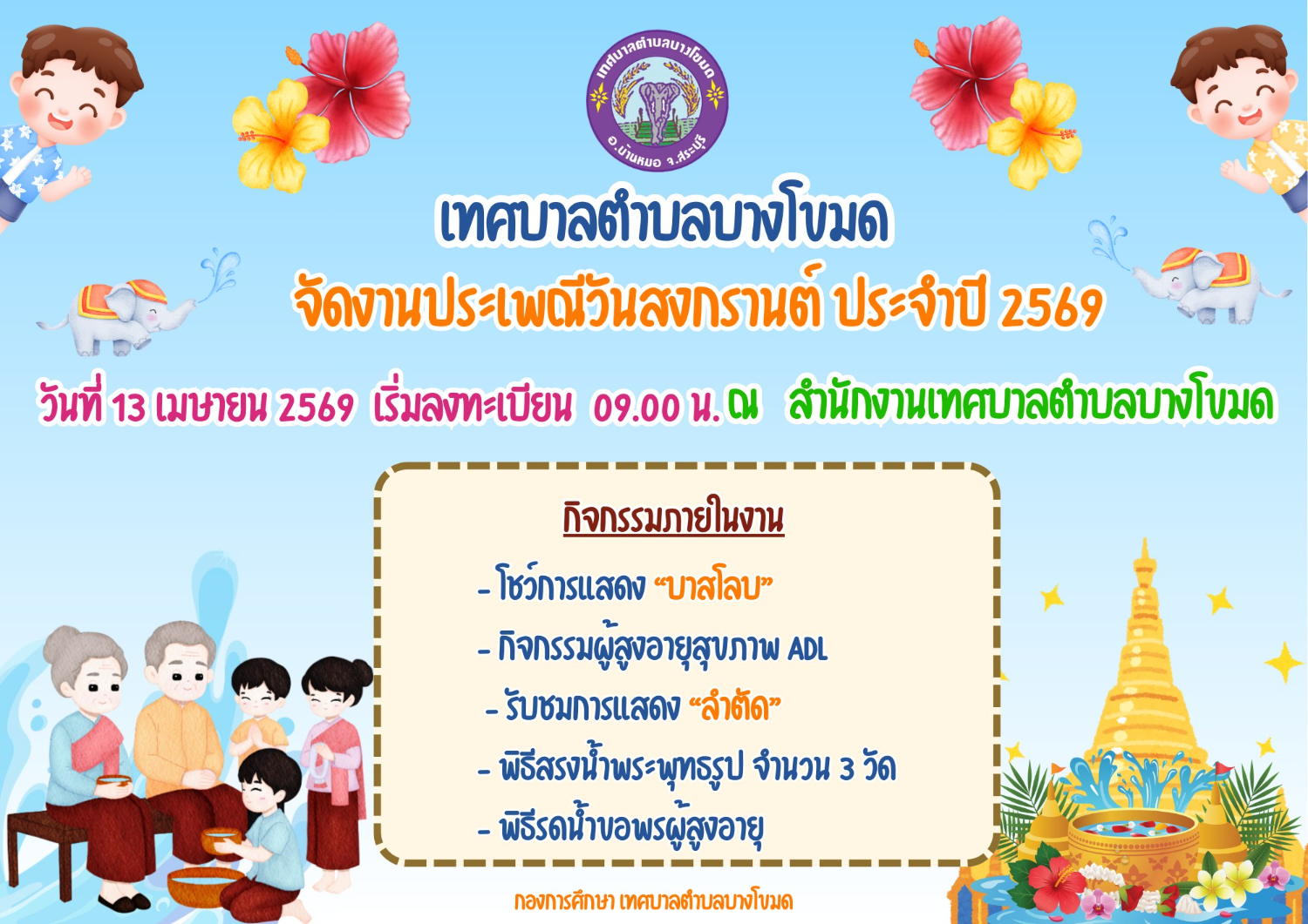ประชาสัมพันธ์การจัดงานประเพณีวันสงกรานต์ ประจำปี 2569